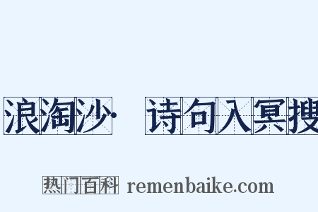 浪淘沙·诗句入冥搜是什么意思的图片